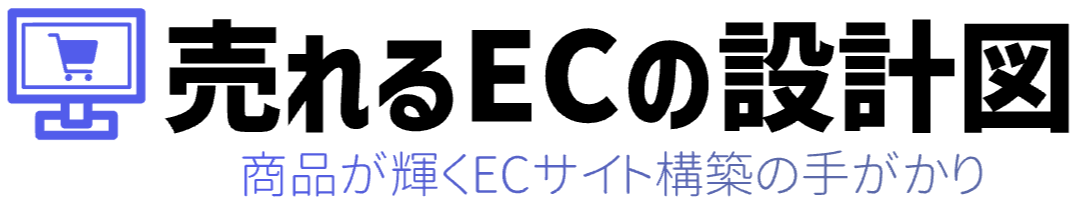 売れるECの設計図